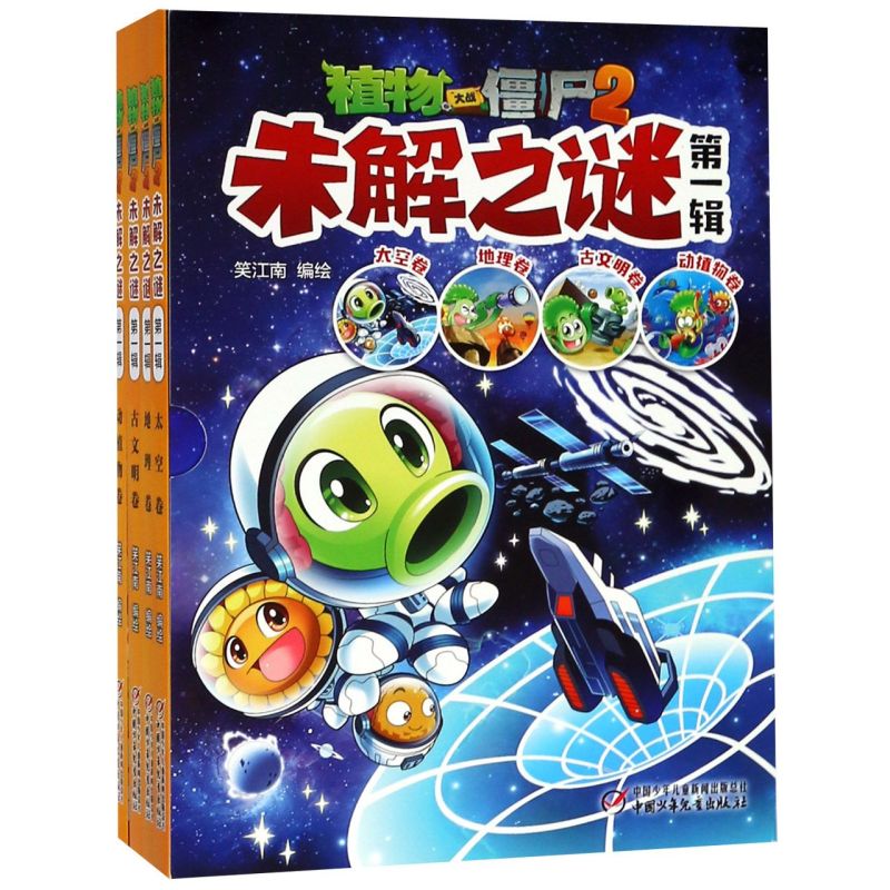 植物大战僵尸2未解之谜(**辑共4册)
