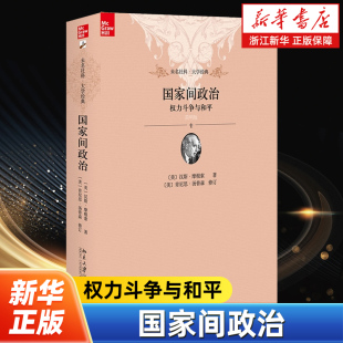 权力均衡 国际政治 简明版 当代世界 限制 国家权力 奠基之作 被奉为国际政治 增加名师点评插图 权力斗争与和平 国家间政治