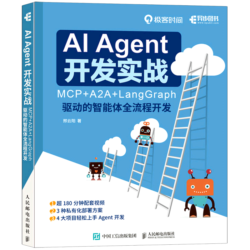 AI Agent开发实战:MCP+A2A+LangGraph驱动的智能体全流程开发