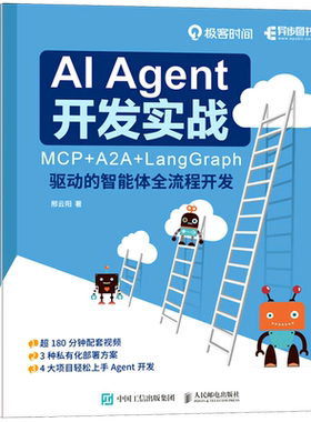 AI Agent开发实战:MCP+A2A+LangGraph驱动的智能体全流程开发