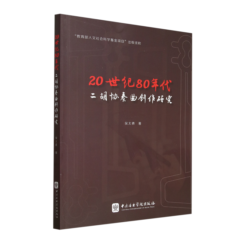 20世纪80年代二胡协奏曲创作研究