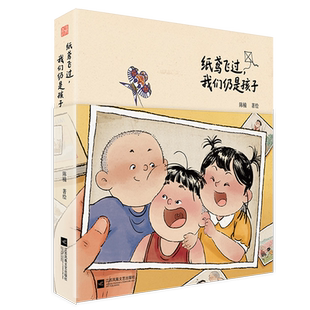 纸鸢飞过,我们仍是孩子