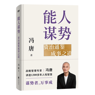 能人谋势:资治通鉴成事之道