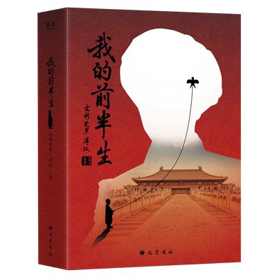 【赠藏书票】我的前半生 溥仪自传未删减末代皇帝回忆录 亲笔揭秘清宫秘史真实反映中国近代历史转折 中国历史人物传记