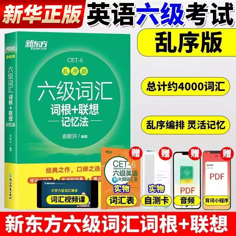 备考2026年12月新东方六级英语词汇书乱序版大学英语考试四六级词汇书便携绿宝书cet6英语6级词汇书闪过六级英语词汇单词专项训练图片