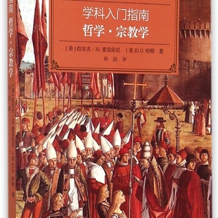 哲学宗教学/学科入门指南