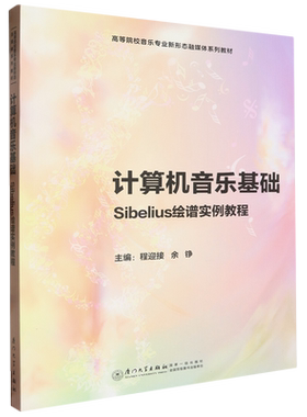 计算机音乐基础:Sibelius绘谱实例教程