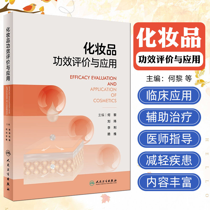 化妆品功效评价与应用 何黎刘玮李利赖维护肤品配方成分功效性协和医学医用护肤品药妆人民卫生出版社临床皮肤科皮肤病护理指导