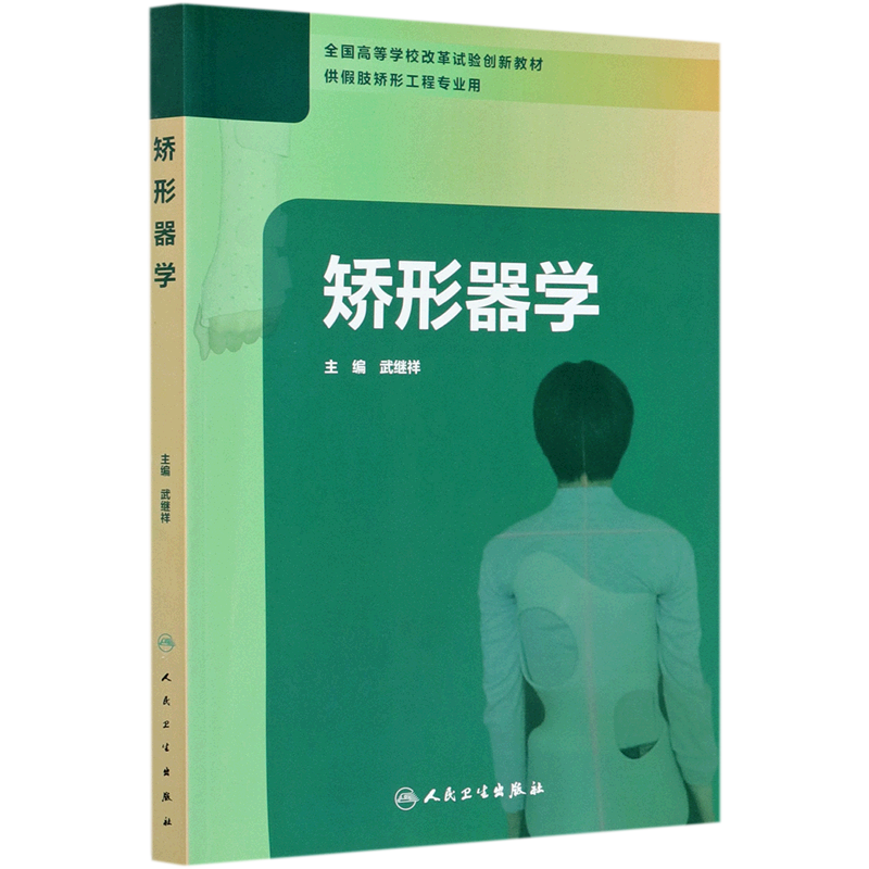 矫形器学(供假肢矫形工程专业用全国高等学校改革试验创新教材)