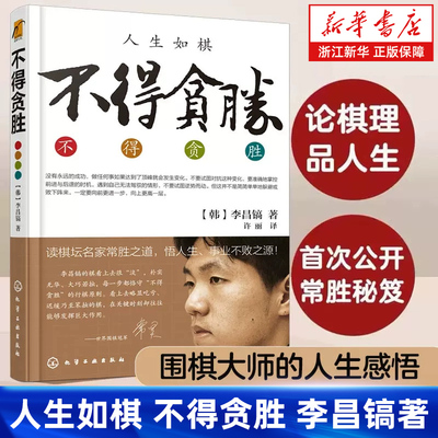 【新华书店旗舰店】不得贪胜 李昌镐著 石佛围棋大师自传 围棋大师的人生感悟 人生如棋 读棋坛名家常胜之道 悟人生事业不败之源