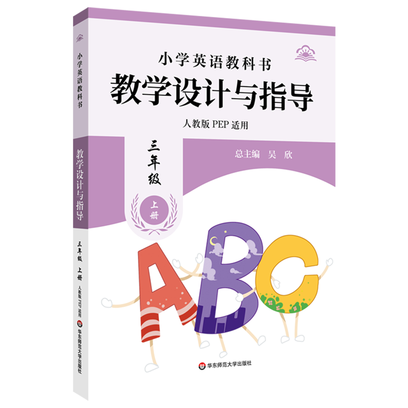小学英语教科书教学设计与指导.三年级上册