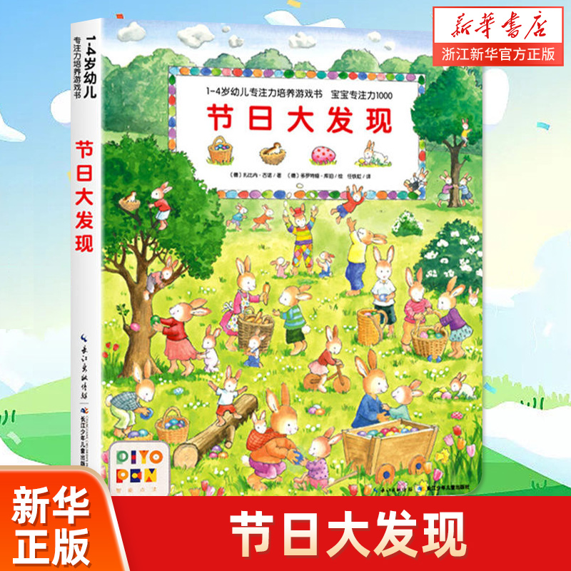 节日大发现/1-4岁幼儿专注力培养游戏书宝宝1000儿童撕不烂绘本车子节日我的幼儿园城市动物视觉大发现搜索捉迷藏0到3岁宝宝-封面