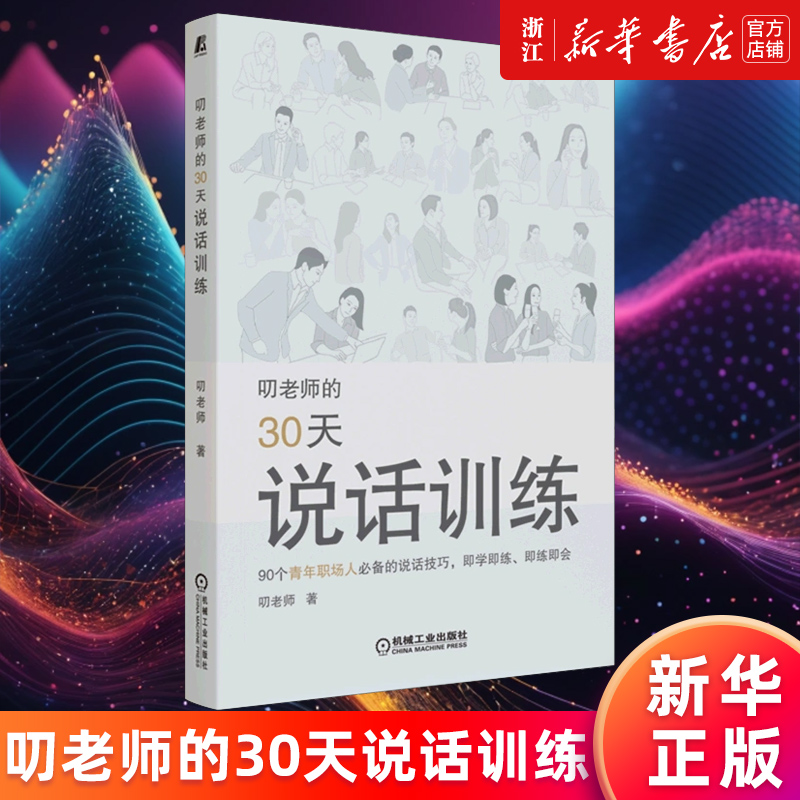 【新华书店旗舰店】正版包邮 叨老师的30天说话训练 叨老师 人际沟通技巧 社交窘迫 转移话题 情景表演 制造幽默传递乐观术语解释