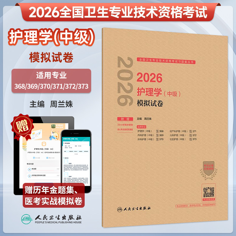 人卫新版2026年护理学中级模拟试卷主管护师护理学中级考试指导历年真题同步练习模拟试卷人卫26年考试辅导内科外科妇产科儿科护理
