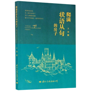 【新华书店旗舰店官网】正版包邮 爬满状语从句的房子