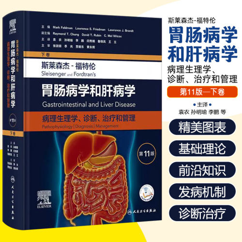 斯莱森杰福特伦胃肠病学和肝病学病理生理学诊断治疗和管理第11版下卷外科小儿肝脏大小肠疾病9787117351881消化病学权威教材参考
