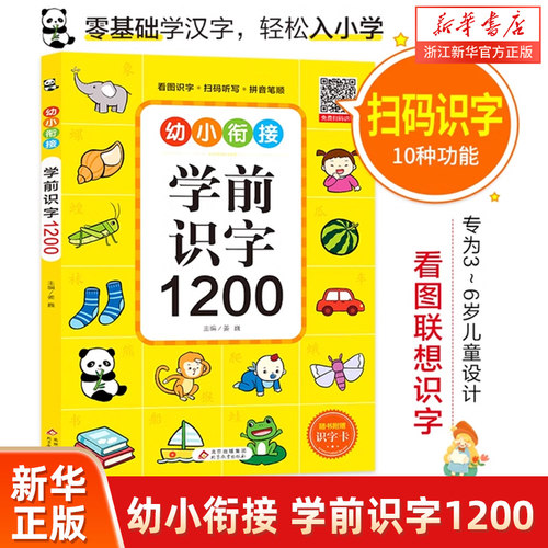 学前识字1200幼小衔接