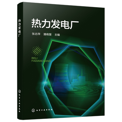 热力发电厂 热电厂系统构成 热力发电参考书 发电厂 热电联产 新能源 能源动力 多种新能源热力发电系统 碳中和专业人员参考书籍