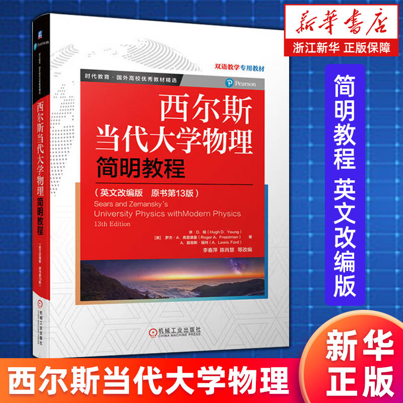 【新华书店旗舰店】西尔斯当代大学物理简明教程:原书第13版:英文改编版 休·D.杨,罗杰·A.弗里德曼,A.路易斯·福特9787111697121