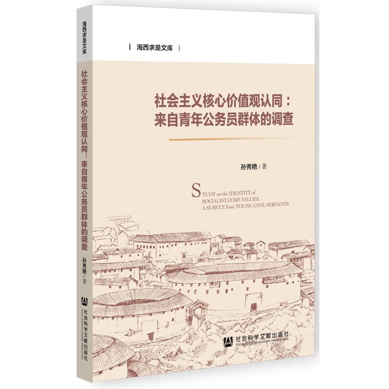 社会主义核心价值观认同--来自青年公务员群体的调查/海西求是文库