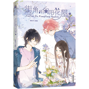 街角的向阳花屋.2