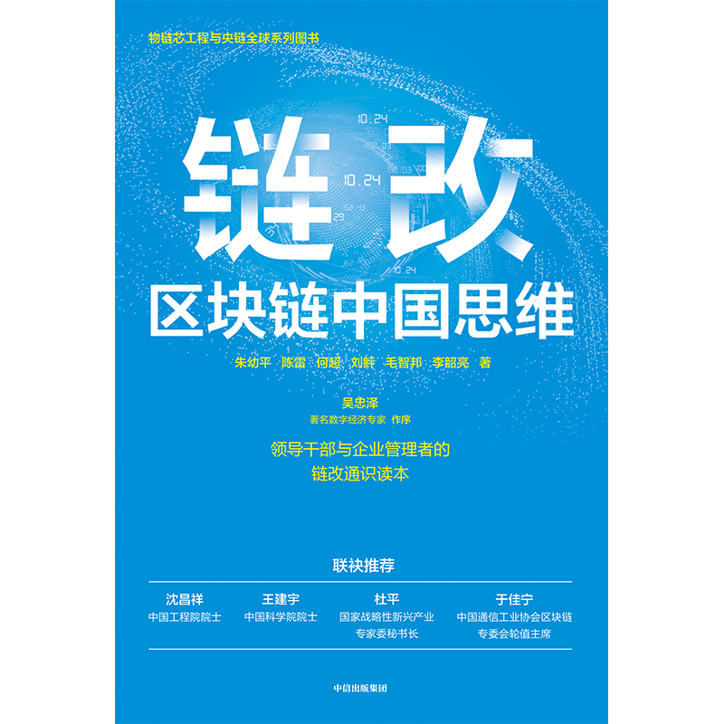 【新华书店】 链改 区块链中国思维 朱幼平等著 沈昌祥院士王建宇院士等推荐领导干部与企业管理者链改通识读本 ChatGPT