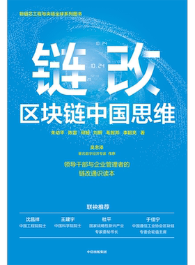 【新华书店】 链改 区块链中国思维 朱幼平等著 沈昌祥院士王建宇院士等推荐领导干部与企业管理者链改通识读本 ChatGPT