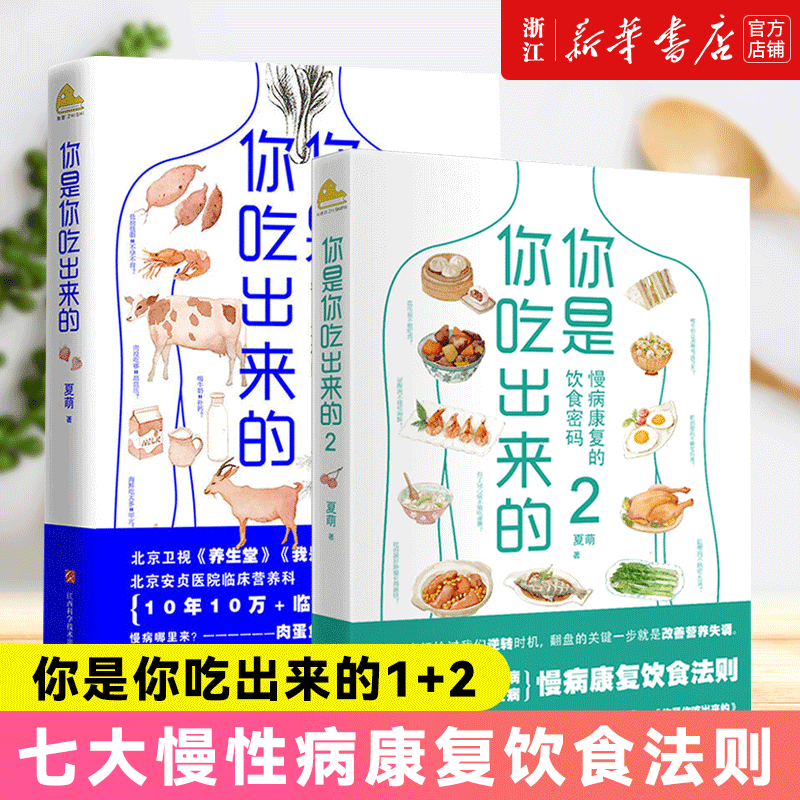 【新华书店旗舰店官网】正版2册 你是你吃出来的1+2 吃对少生病 健康营养饮食指南 破解食疗密码常见病预防和治疗医路向前家庭防护