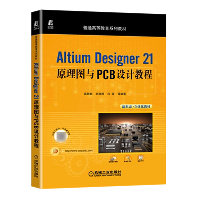 Altium Designer21原理图与PCB设计教程(普通高等教育系列教材)