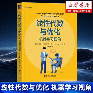 线性代数与优化：机器学习视角 查鲁·C. 阿加沃尔 线性代数 最优化理论 机器学习 矩阵分解 奇异值分解（SVD） 特征向量