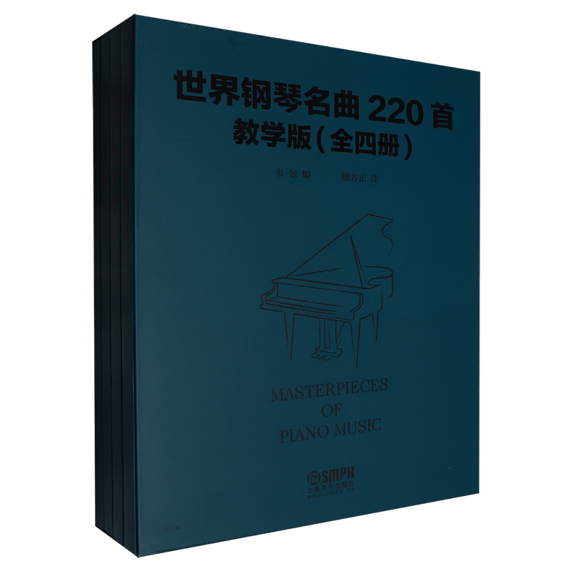 世界钢琴名曲220首(教学版共4册)