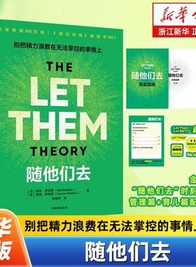 【赠贴纸+指南+记录卡】随他们去 主持人梅尔 罗宾斯著 摆脱控制欲 内耗焦虑高敏感 讨好型人格 思维方式 成功励志书籍