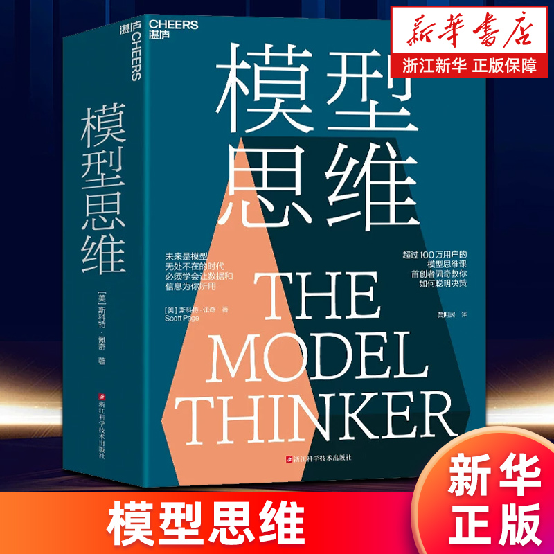 【新华书店旗舰店】模型思维 查理·芒格推荐 斯科特佩奇 万维钢2019年度推荐图书 多样性红利作者 得到精英日课深度解读