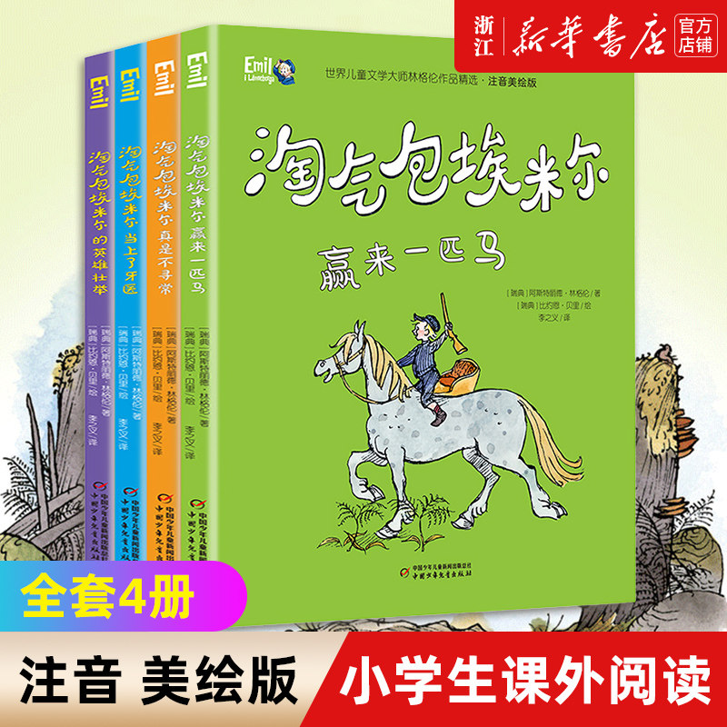 淘气包埃米尔注音美绘版 全套4册/世界儿童文学大师林格 注音美绘版 经典儿童文学小学生课外阅读书籍经典故事书 新华书店正版