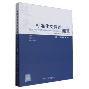 标准化文件的起草:附编写工具软件SET 2025:WORD版