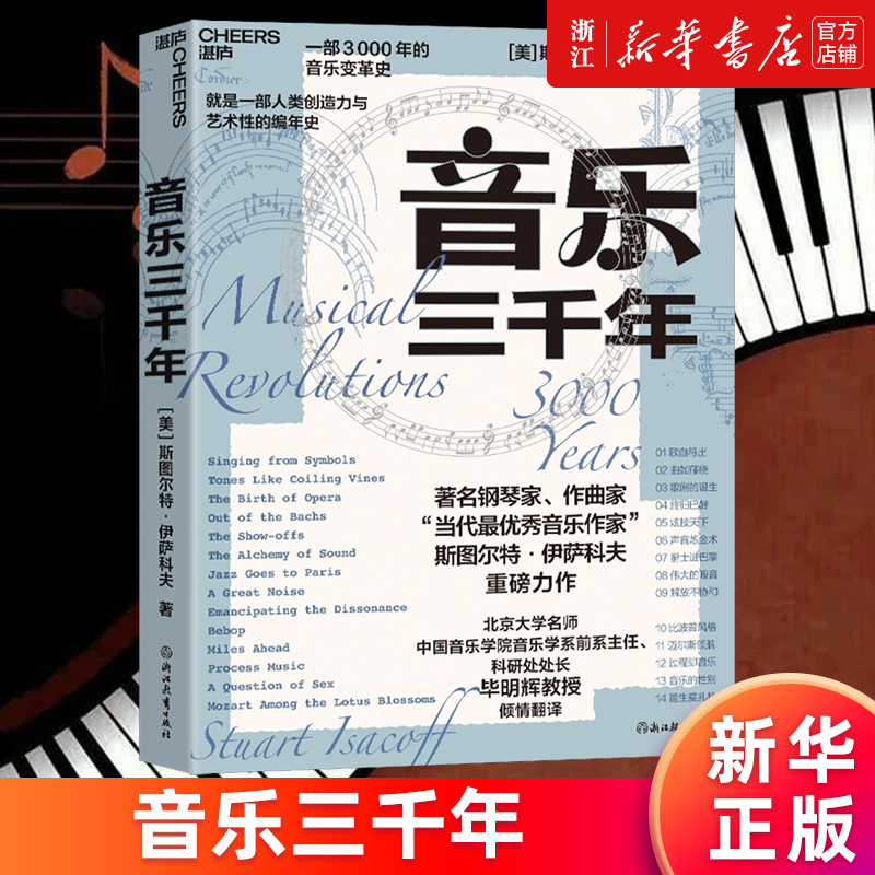 【新华书店旗舰店】音乐三千年 著名钢琴家 “当代杰出音乐作家” 斯图尔特·伊萨科夫 重磅力作 一部人类创造力与艺术性的编年史