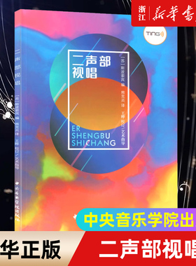 【新华书店旗舰店官网】二声部视唱 预售 (苏)斯波索宾 编 熊克炎 译艺术音乐理论中央音乐学院出版社 正版包邮