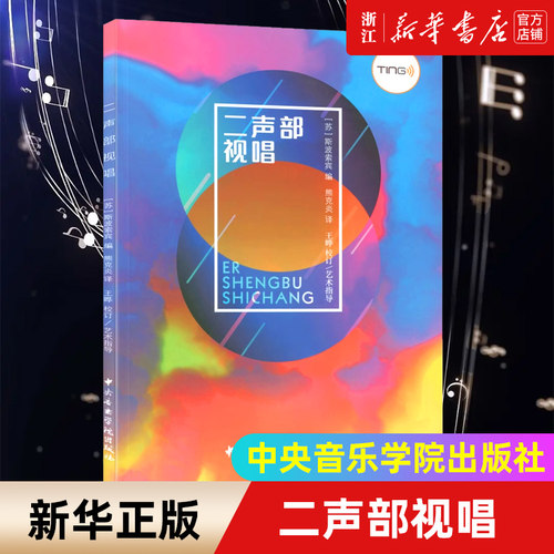 【新华书店旗舰店官网】二声部视唱  (苏)斯波索宾 编 熊克炎 译艺术音乐理论中央音乐学院出版社 正版包邮