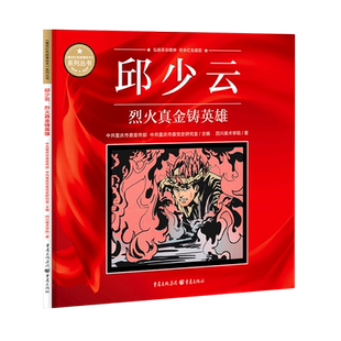 邱少云 重庆红色故事绘本系列丛书 烈火真金铸英雄