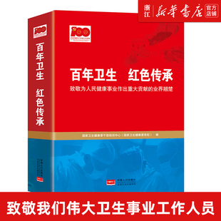 致敬为人民健康事业作出重大贡献 社 包邮 百年卫生红色传承 正版 业界翘楚 中国人口出版 新华书店旗舰店官网