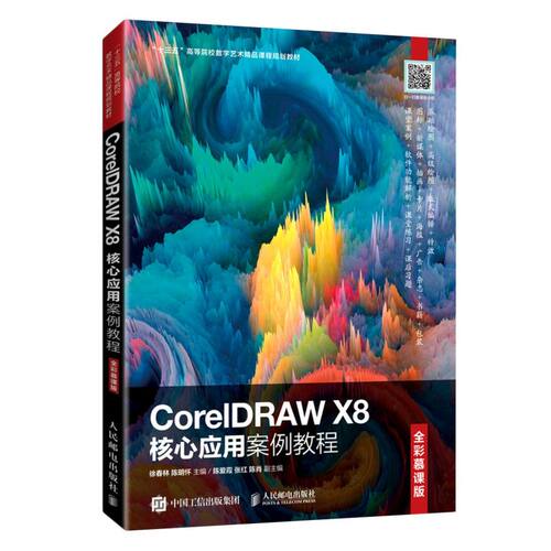 CorelDRAW X8核心应用案例教程(全彩慕课版十三五