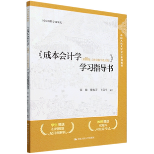 《成本会计学(＜第10版·立体化数字教材版)》学习指导书