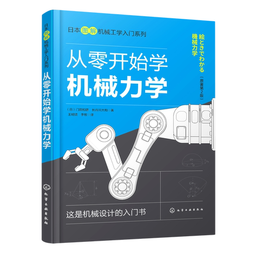 从零开始学机械力学(原著第2版)/日本图解机械工学入门系列