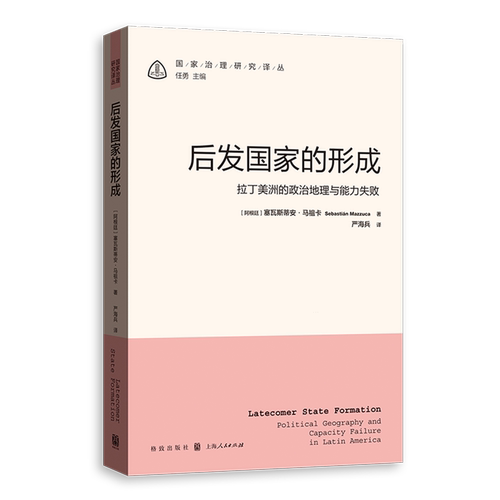 后发国家的形成:拉丁美洲的政治地理与能力失败