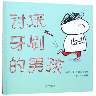 讨厌牙刷的男孩(精)