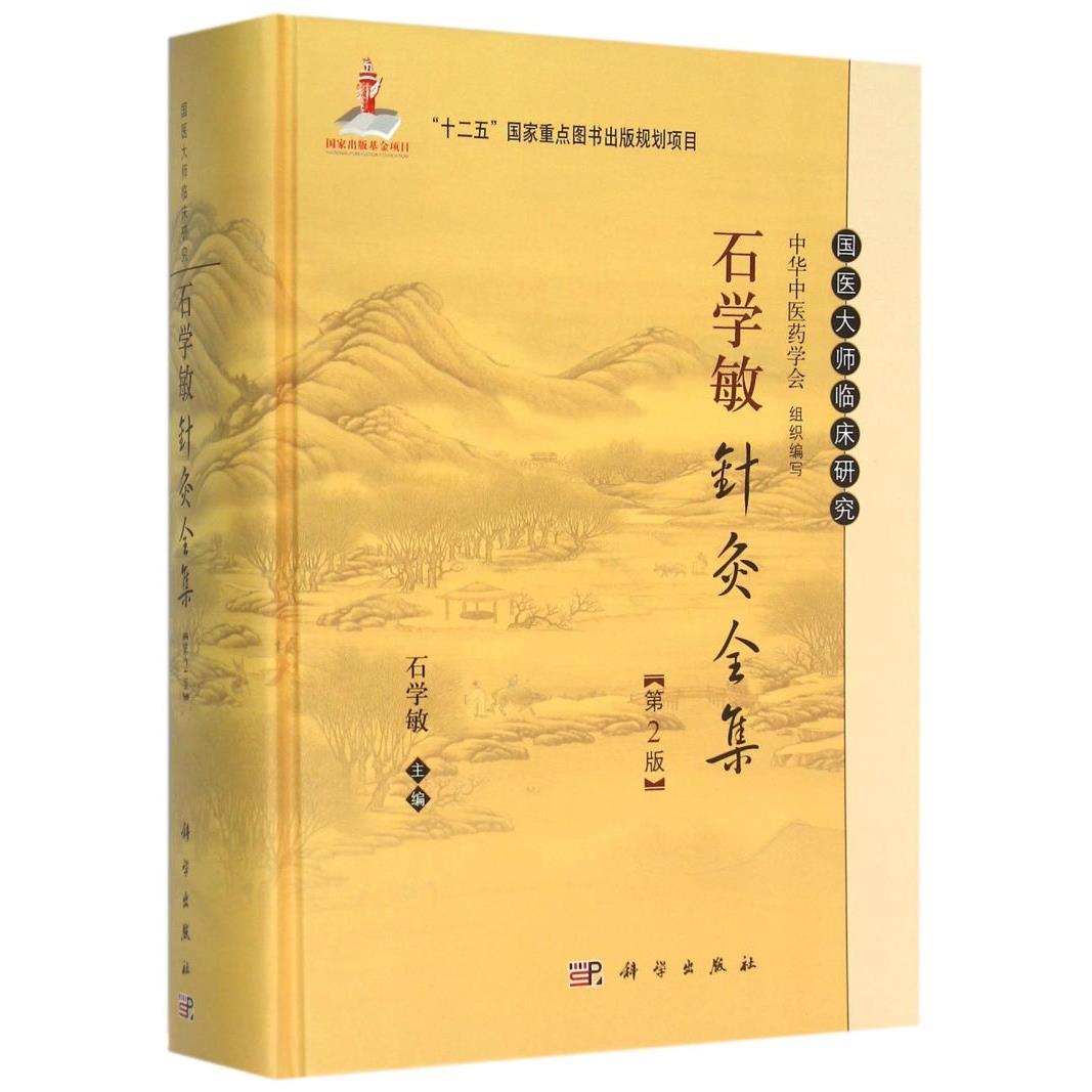 石学敏针灸全集(第2版)(精)/国医大师临床研究