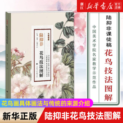 【新华书店旗舰店官网】陆抑非花鸟技法图解/大师课堂 艺术 绘画 绘画技法类书籍 上海书画出版社 新华书店 正版书保证 艺术类书籍