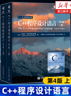 C++程序设计语言第4版 上下册全2册 C++之父Bjarne Stroustrup TCPL4重译升级 C++编程入门经典编程程序设计基础教程 c语言入门