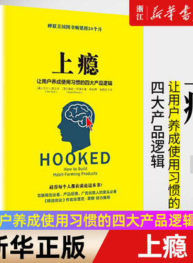 【新华书店旗舰店官网】上瘾 让用户养成使用习惯的四大产品逻辑 移动端APP用户运营指南 尼尔.埃亚尔 著  正版书籍