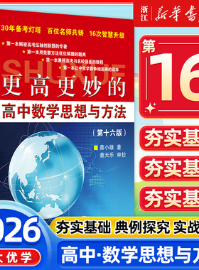 2026新版 浙大优学更高更妙的高中数学思想与方法第十六版蔡小雄第16版一题多解一题多变解题方法高一高二高考必刷题题型与技巧